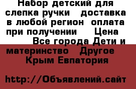 Набор детский для слепка ручки ( доставка в любой регион, оплата при получении ) › Цена ­ 1 290 - Все города Дети и материнство » Другое   . Крым,Евпатория